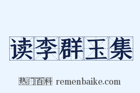 读李群玉集是什么意思的图片